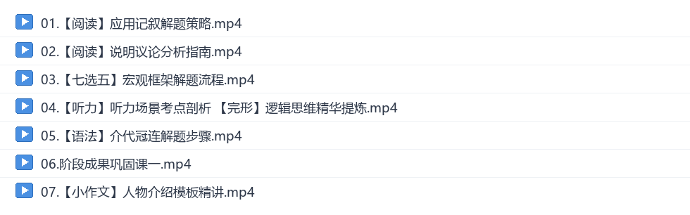 王赞2027高三英语秋季班网盘目录