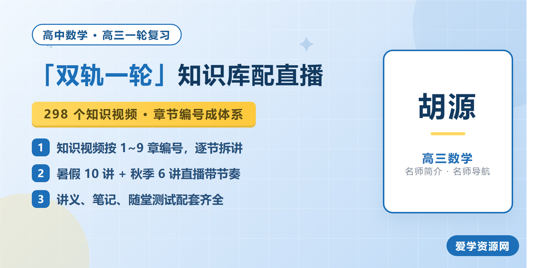 胡源高三数学网课名师简介:双轨一轮知识库配直播