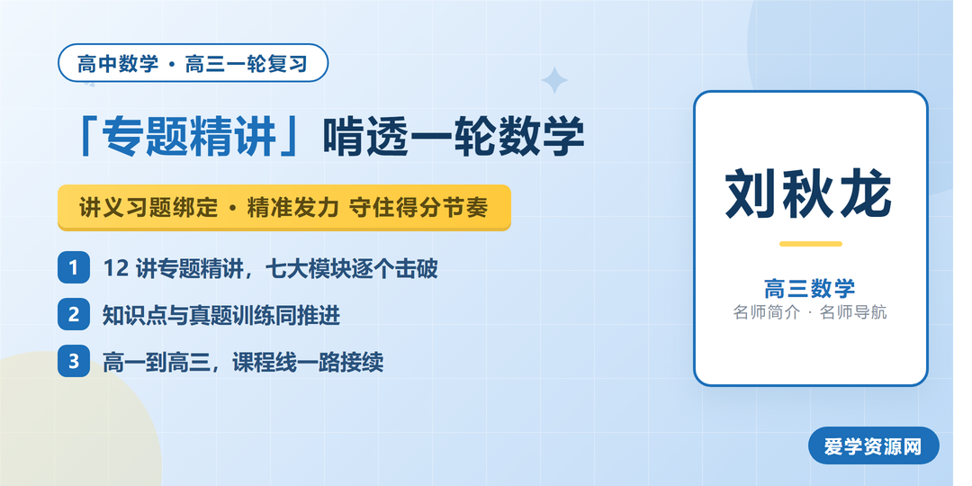 刘秋龙高三数学网课名师简介:专题精讲啃透一轮数学