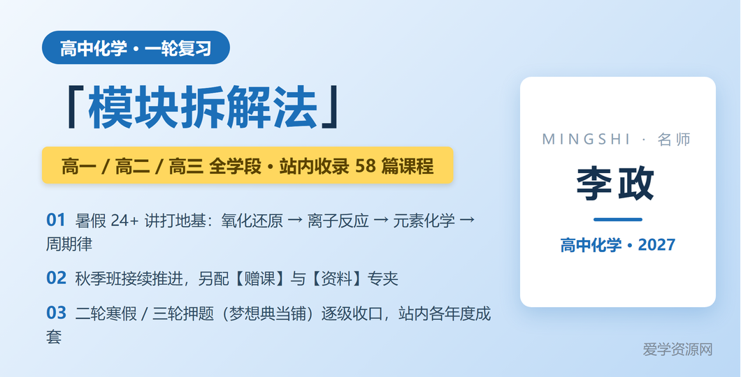 李政化学网课名师简介:模块拆解法暑秋双班