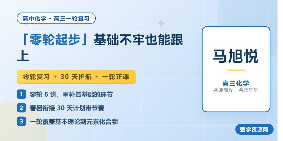 马旭悦高三化学网课名师简介:零轮起步基础不牢也能跟