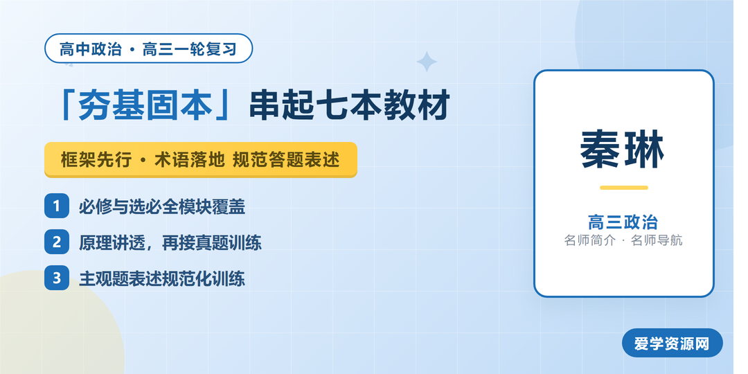 秦琳高三政治网课名师简介：夯基固本串起七本教材