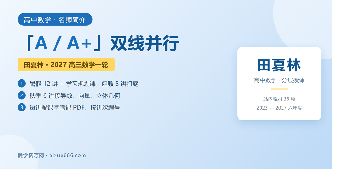 田夏林数学网课名师简介:A班与A+班双线并行