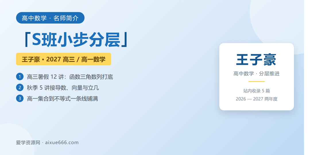 王子豪数学网课名师简介:S班小步分层与模块推进
