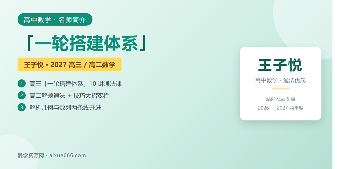 王子悦数学网课名师简介:一轮搭建体系与通法优先