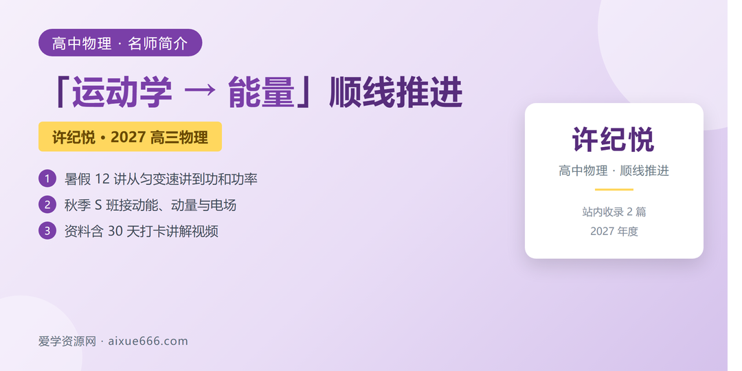 许纪悦物理网课名师简介：运动学到能量顺线推进