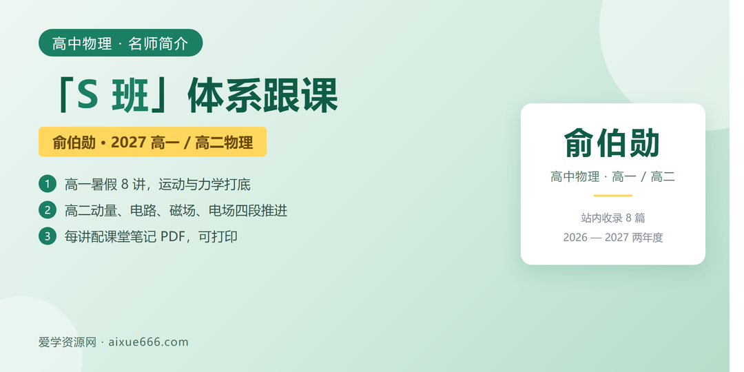 俞伯勋物理网课名师简介:高一S班与高二分段推进