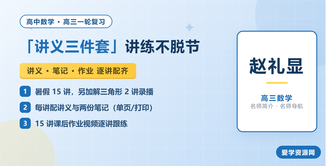 赵礼显数学网课名师简介：讲义三件套讲练不脱节
