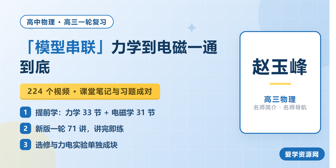赵玉峰高三物理网课名师简介:模型串联力学到电磁
