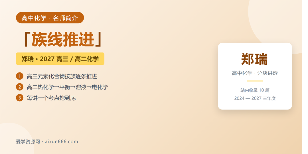 郑瑞化学网课名师简介:族线推进与分块讲透