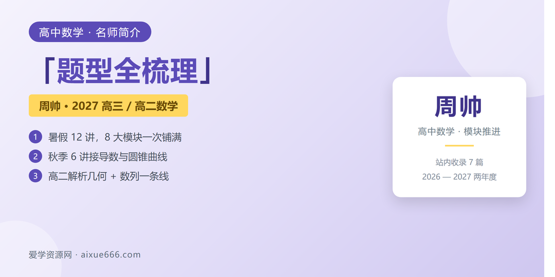 周帅数学网课名师简介：模块化推进与题型全梳理
